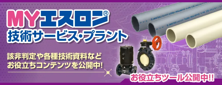 MYエスロン技術サービス・プラント