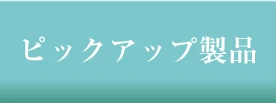 ピックアップ製品のご提案